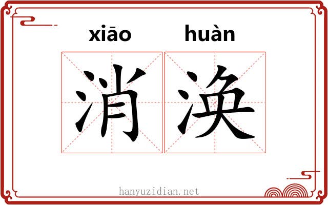 消涣
