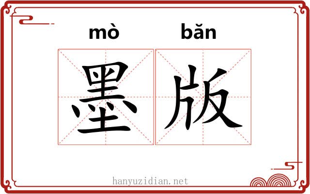 墨版 墨版