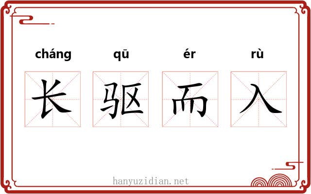 长驱而入