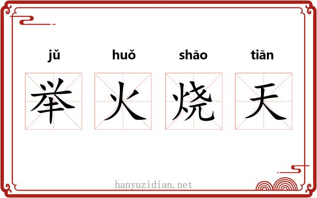 举火烧天 举火烧天