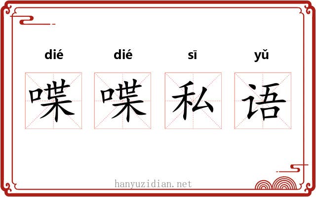 喋喋私语