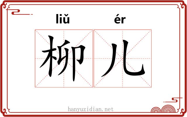柳儿