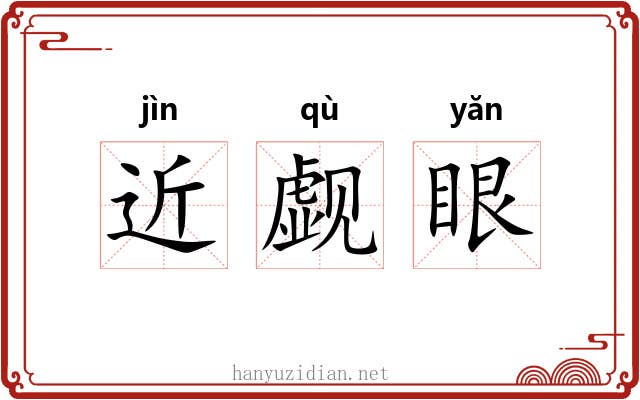 近觑眼 近觑眼