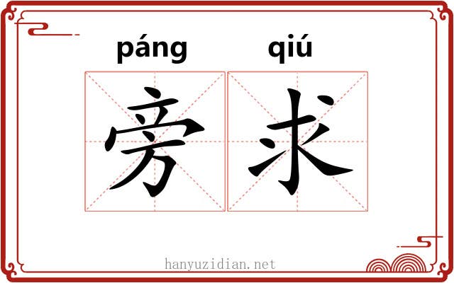 旁求 旁求