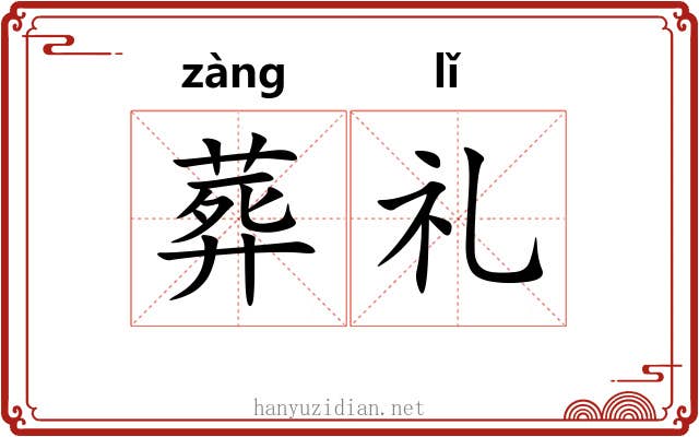 葬礼