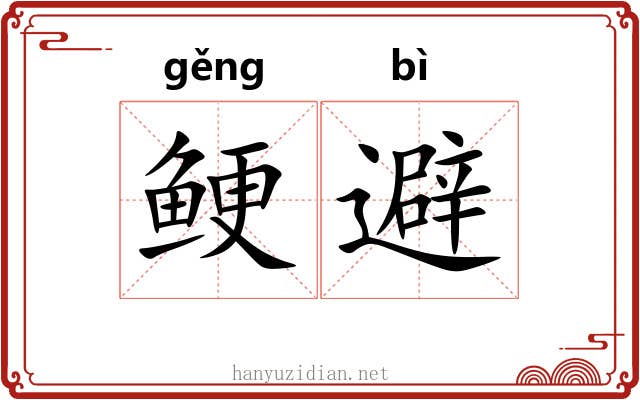 鲠避