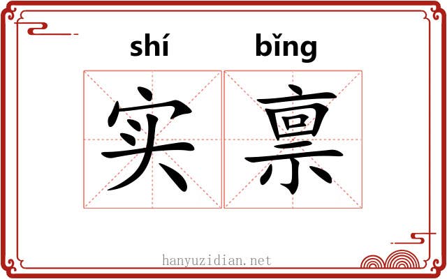 实禀