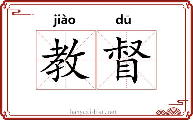 教督