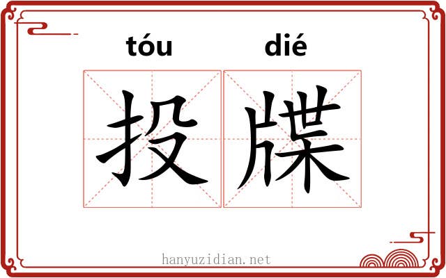 投牒 投牒