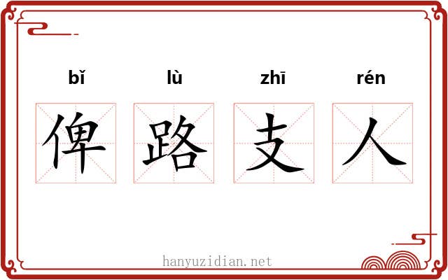 俾路支人 俾路支人