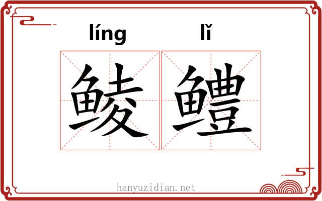 鲮鳢