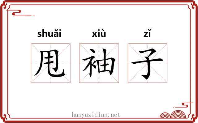 甩袖子 甩袖子