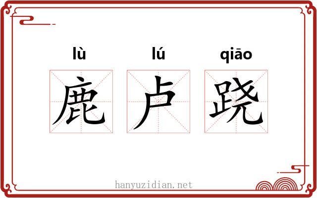 鹿卢跷