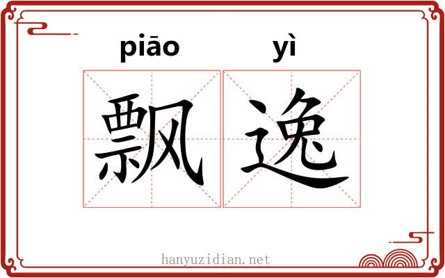 飘逸 飘逸
