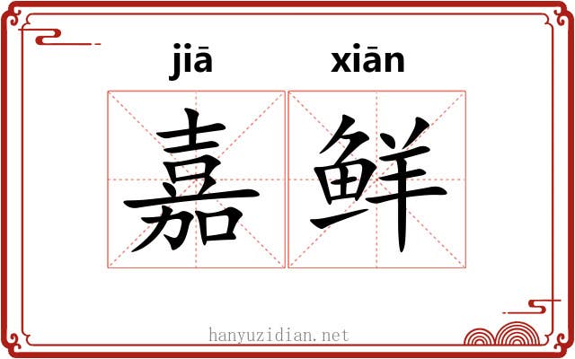 嘉鲜