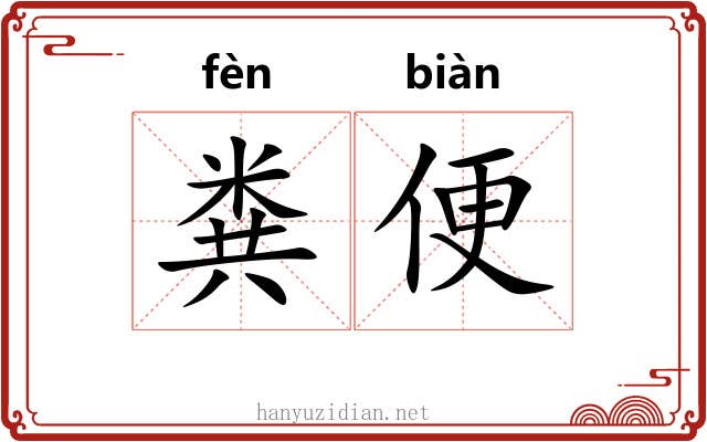粪便 粪便
