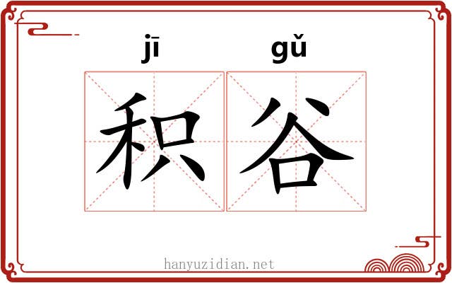 积谷