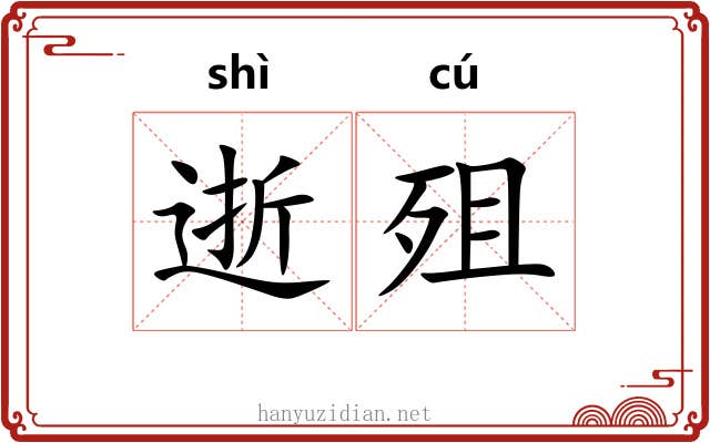 逝殂