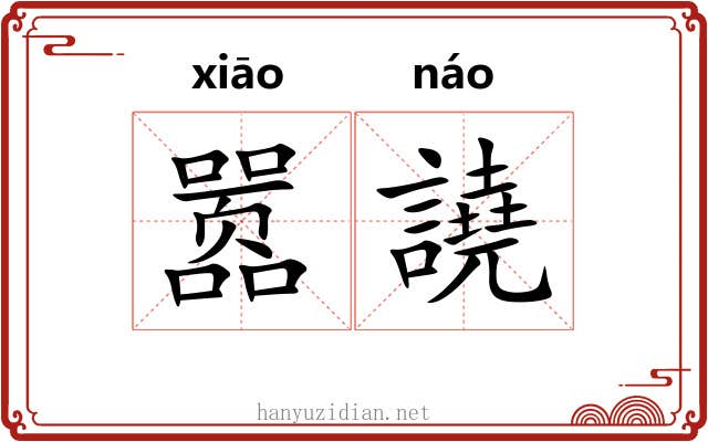 嚣譊