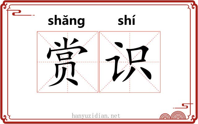 赏识