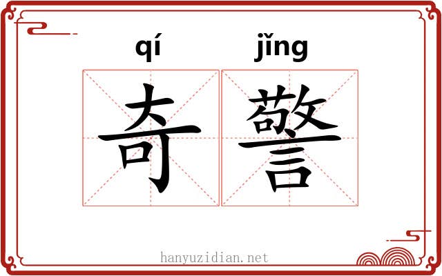 奇警 奇警