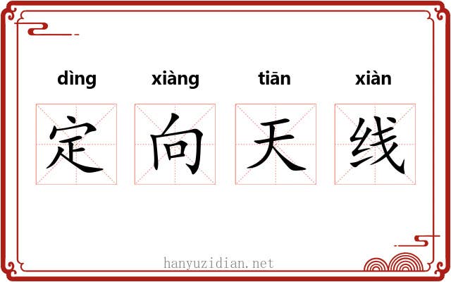 定向天线
