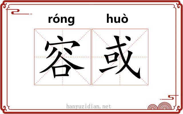 容或