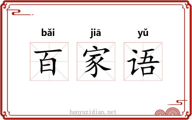 百家语 百家语