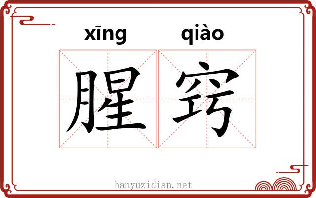 腥窍