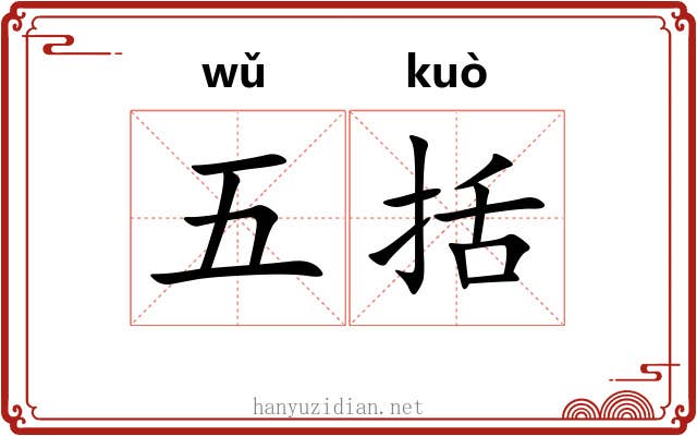 五括 五括
