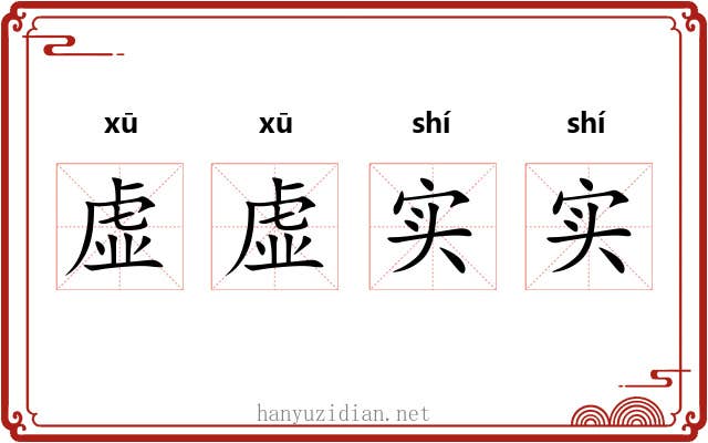 虚虚实实