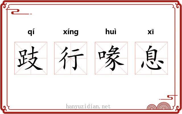 跂行喙息