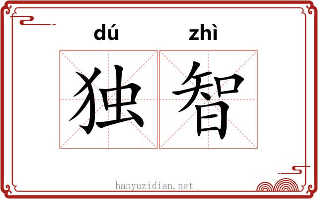 独智 独智