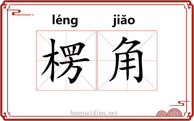 楞角 楞角
