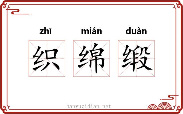 织绵缎 织绵缎