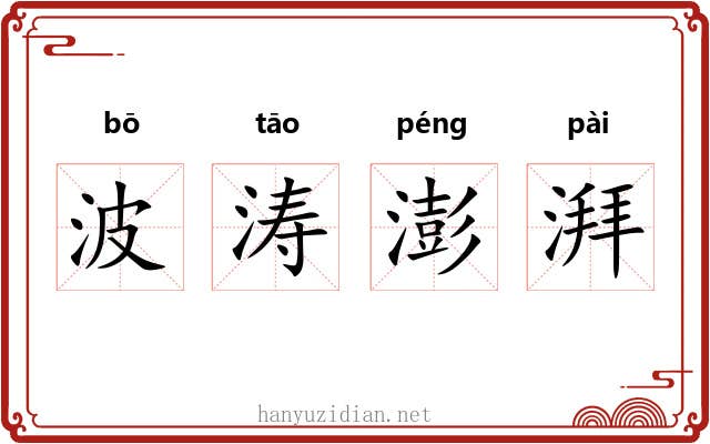 波涛澎湃 波涛澎湃