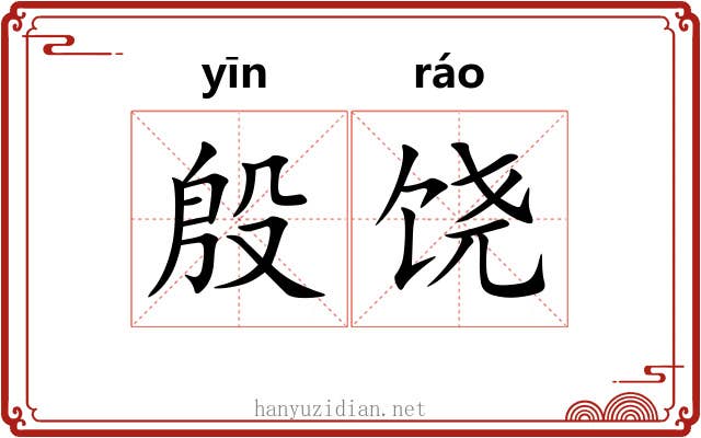 殷饶