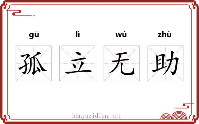 孤立无助