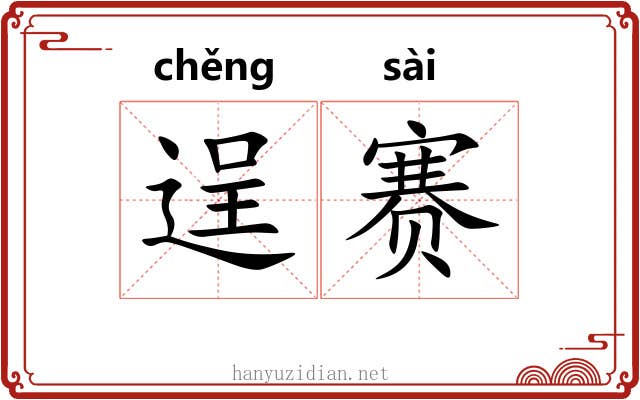 逞赛