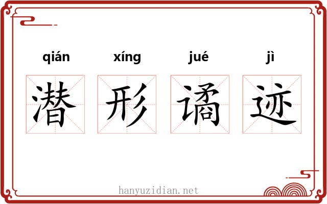 潜形谲迹