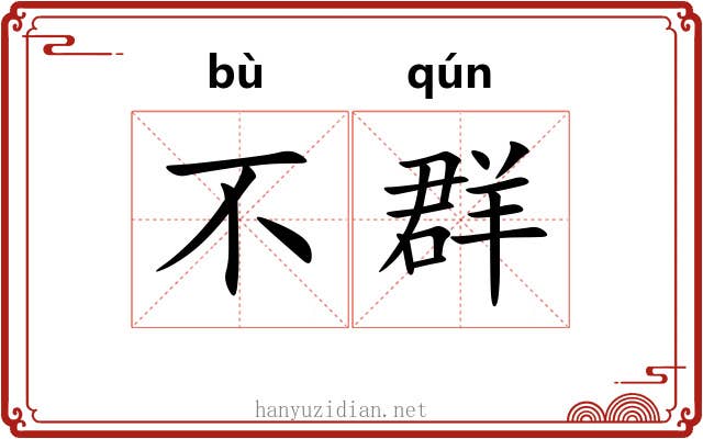 不群 不群