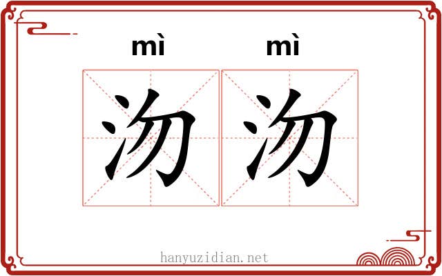 沕沕