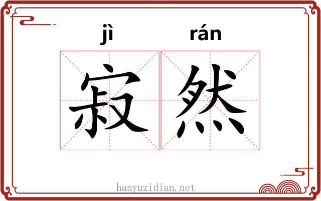 寂然 寂然