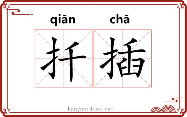 扦插