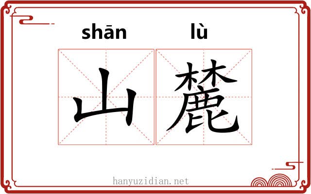 山麓