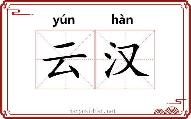 云汉 云汉