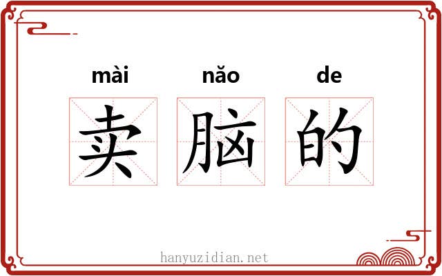 卖脑的 卖脑的