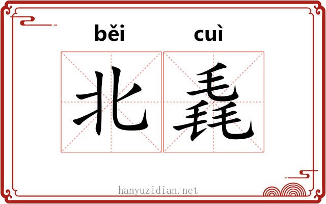 北毳