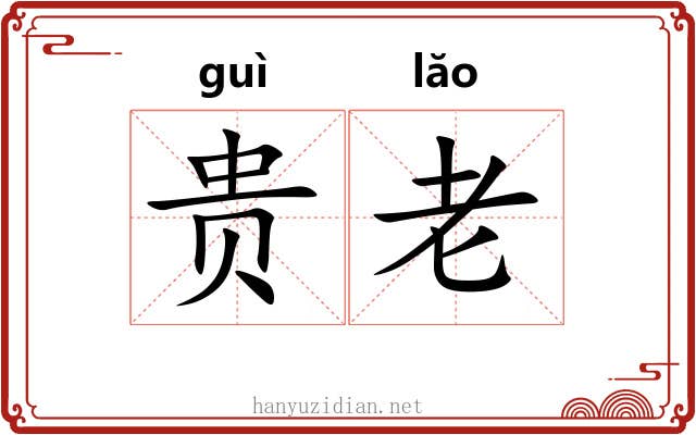 贵老 贵老