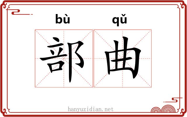 部曲 部曲